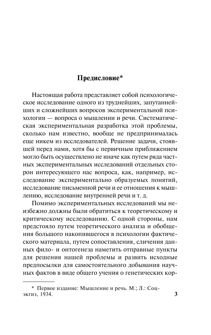 Выготский Лев Семенович Мышление и речь - страница 4