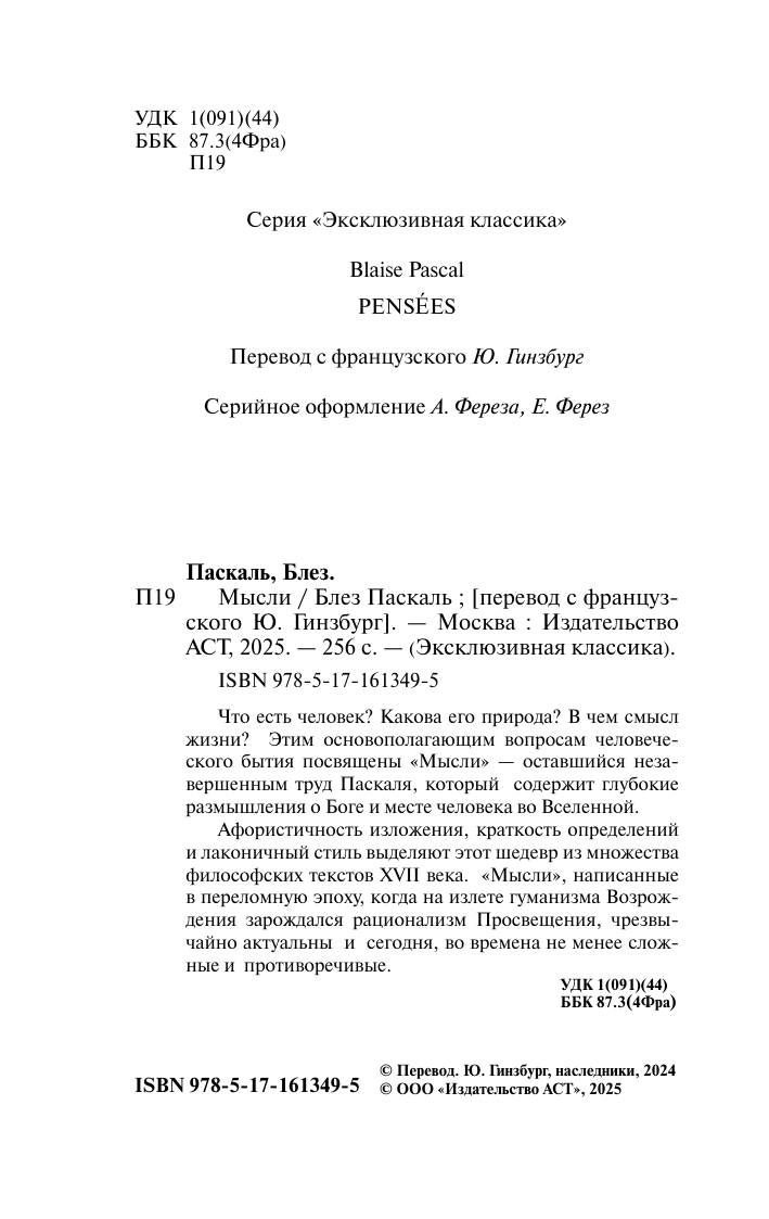 Паскаль Блез Мысли - страница 2