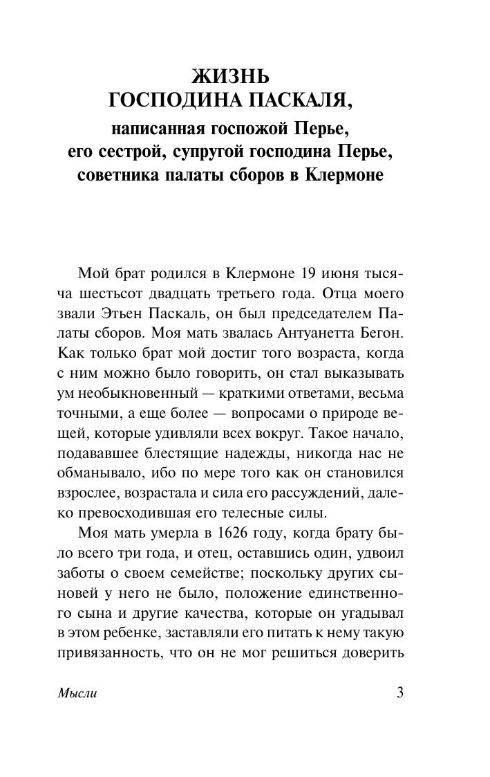 Паскаль Блез Мысли - страница 3