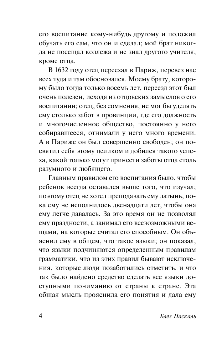 Паскаль Блез Мысли - страница 4