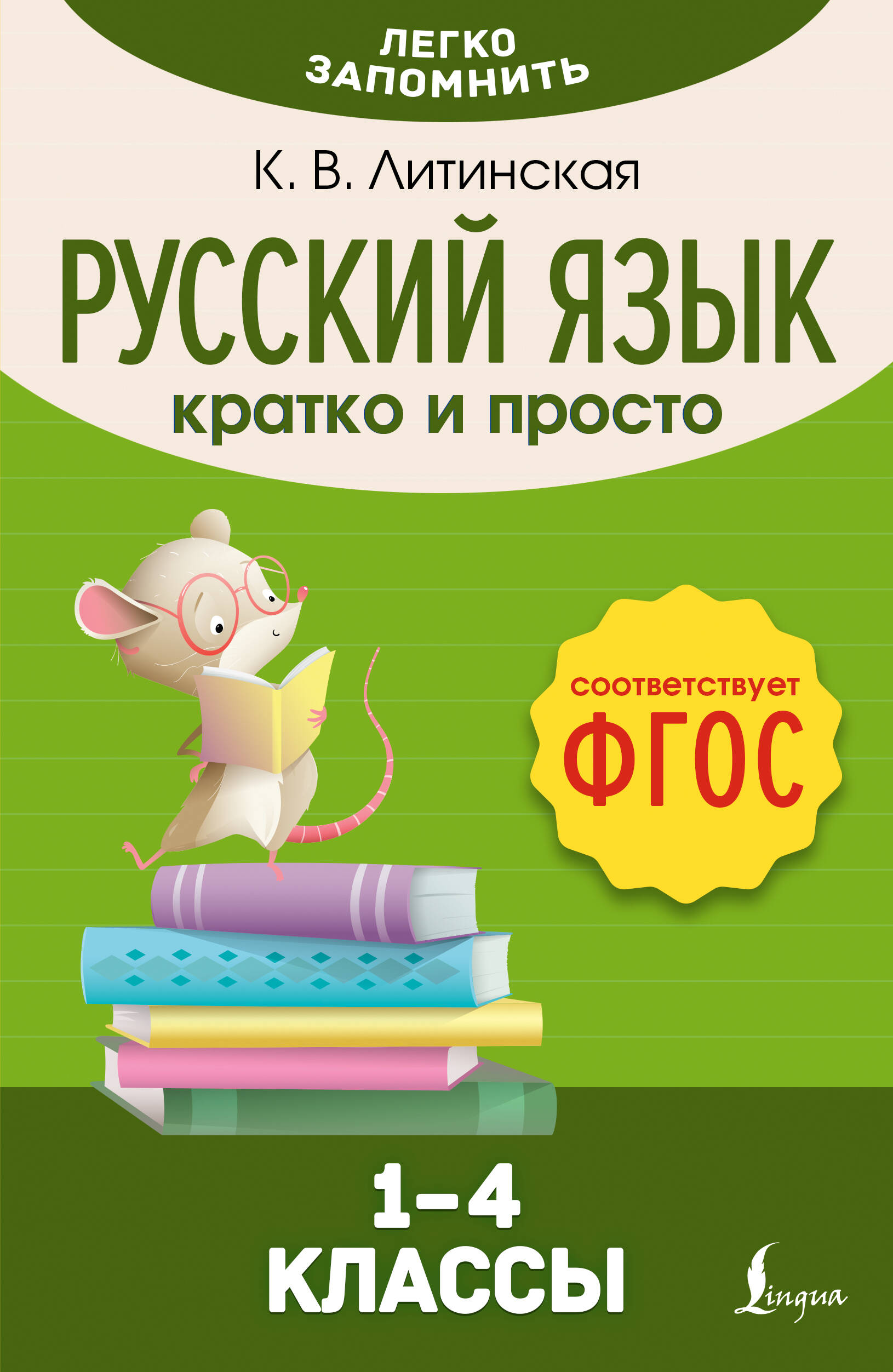 Литинская Ксения Васильевна Русский язык. Кратко и просто. 1–4 классы (ФГОС) - страница 0