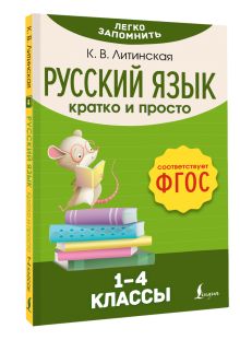 Русский язык. Кратко и просто. 1–4 классы (ФГОС)