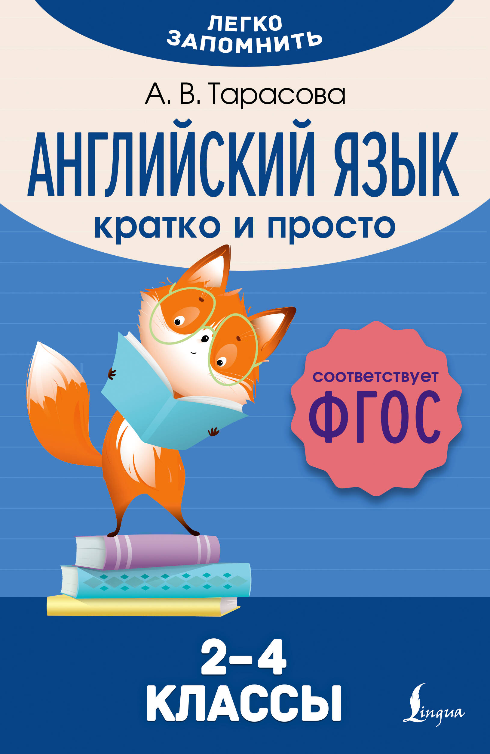 Тарасова Анна Валерьевна Английский язык. Кратко и просто. 2–4 классы (ФГОС) - страница 0