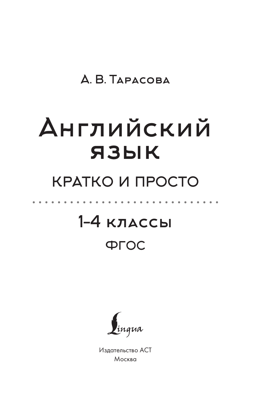 Тарасова Анна Валерьевна Английский язык. Кратко и просто. 2–4 классы (ФГОС) - страница 1