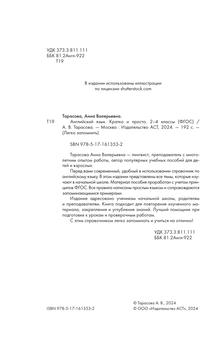 Тарасова Анна Валерьевна Английский язык. Кратко и просто. 2–4 классы (ФГОС) - страница 2
