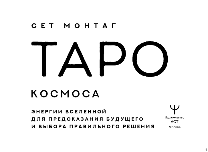Сет Монтаг  Таро Космоса. Энергии Вселенной для предсказания будущего и выбора правильного решения - страница 2