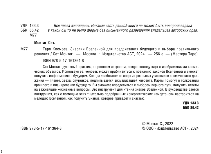 Сет Монтаг  Таро Космоса. Энергии Вселенной для предсказания будущего и выбора правильного решения - страница 3