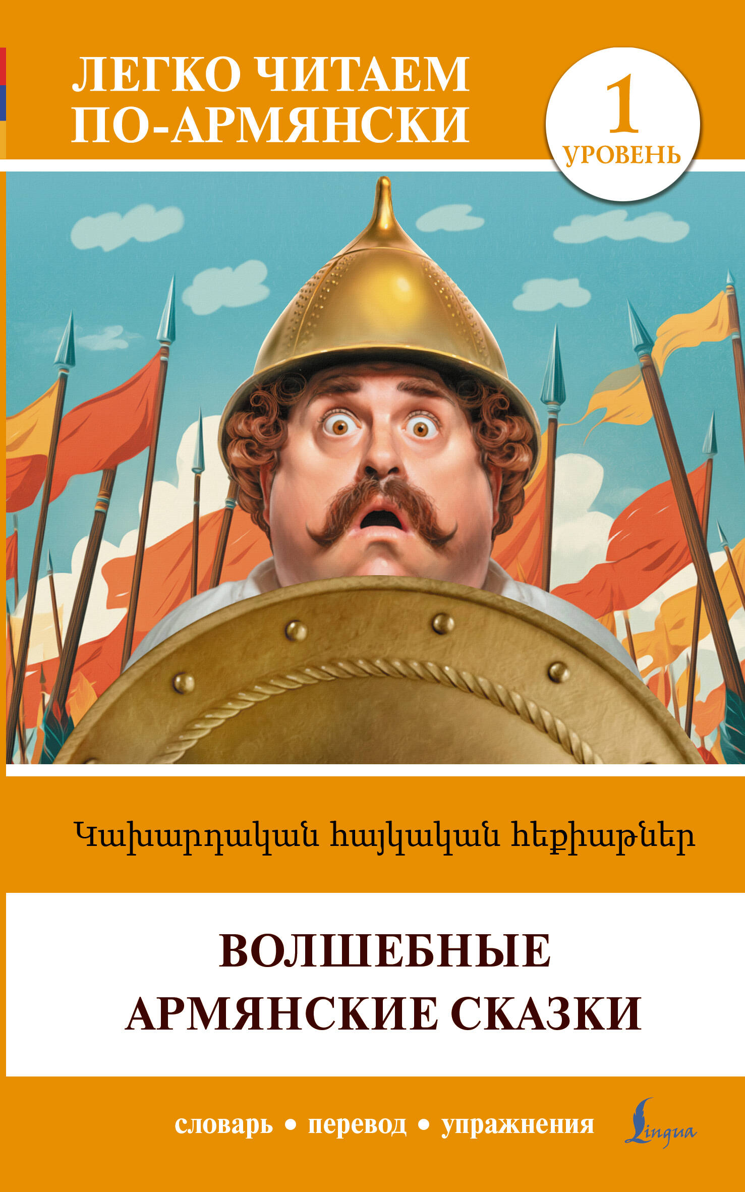 <не указано> Волшебные армянские сказки. Уровень 1 = Kakhardakan haykakan hek’iat’ner - страница 0