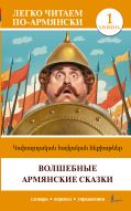 Волшебные армянские сказки. Уровень 1 = Kakhardakan haykakan hek’iat’ner