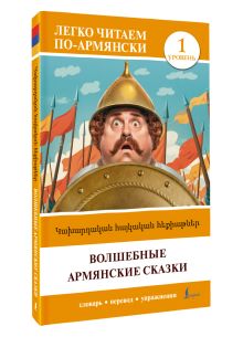Волшебные армянские сказки. Уровень 1 = Kakhardakan haykakan hek’iat’ner