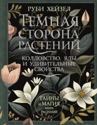 Хейзел Руби  — Темная сторона растений: колдовство, яды и удивительные свойства