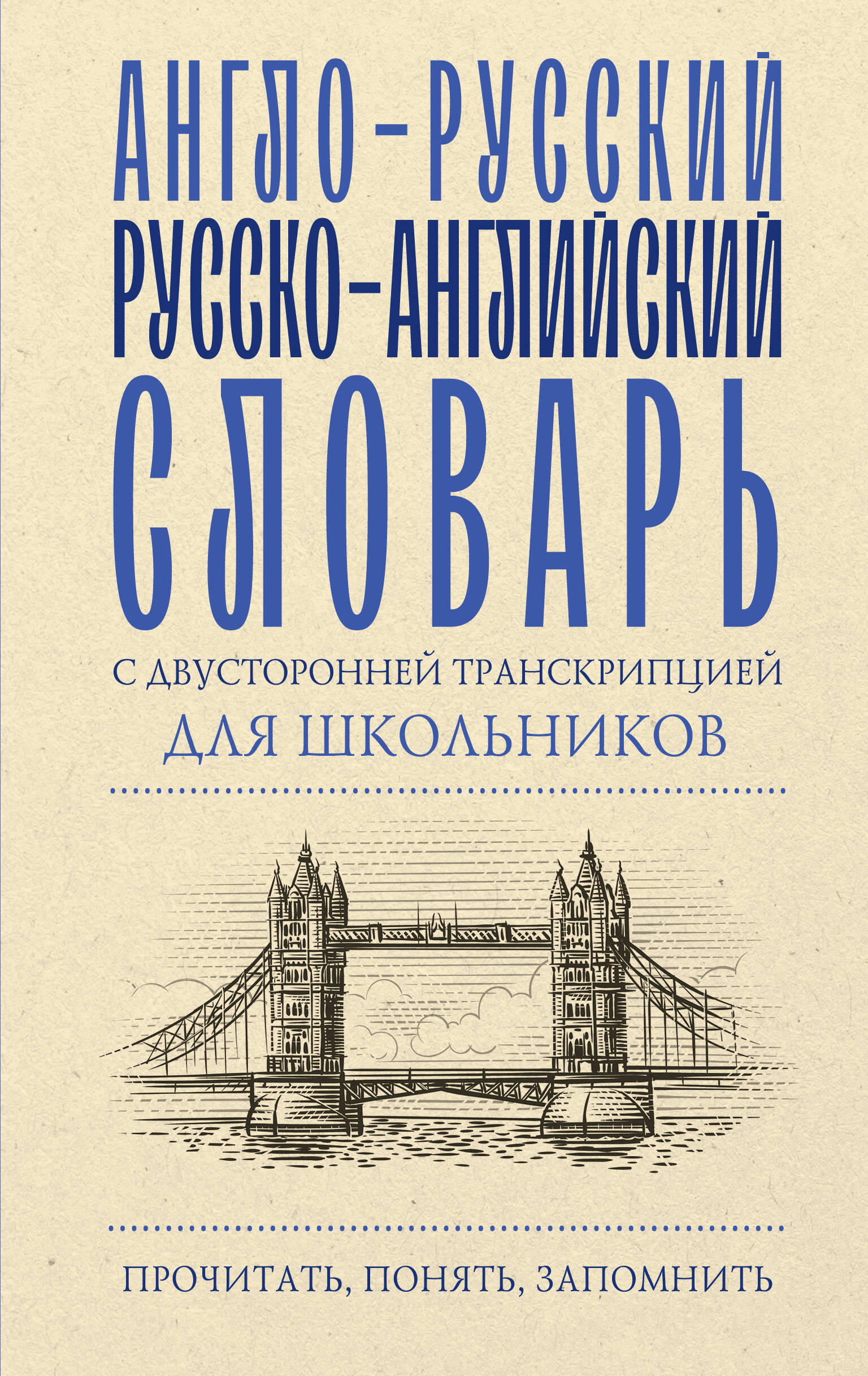 Гунин Алексей Викторович Англо-русский русско-английский словарь с двусторонней транскрипцией для школьников - страница 0