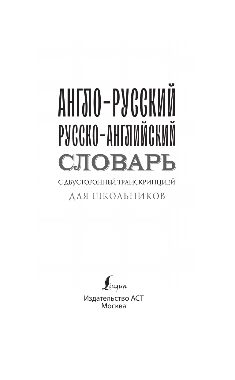 Гунин Алексей Викторович Англо-русский русско-английский словарь с двусторонней транскрипцией для школьников - страница 1