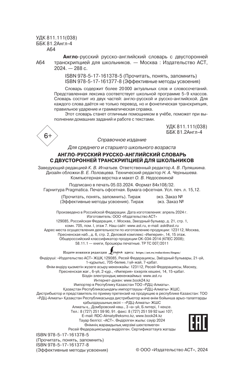 Гунин Алексей Викторович Англо-русский русско-английский словарь с двусторонней транскрипцией для школьников - страница 2