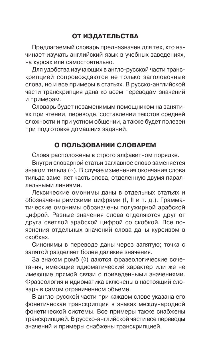 Гунин Алексей Викторович Англо-русский русско-английский словарь с двусторонней транскрипцией для школьников - страница 3