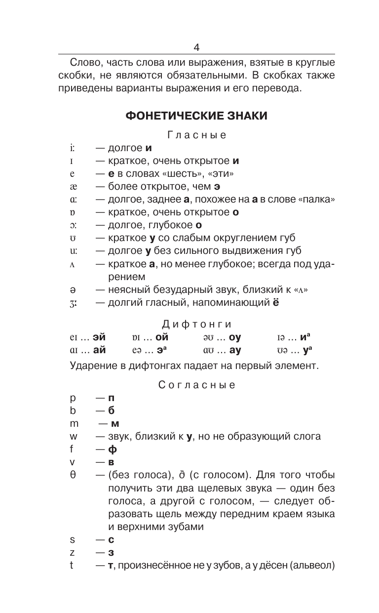 Гунин Алексей Викторович Англо-русский русско-английский словарь с двусторонней транскрипцией для школьников - страница 4