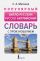 Популярный англо-русский русско-английский словарь с произношением