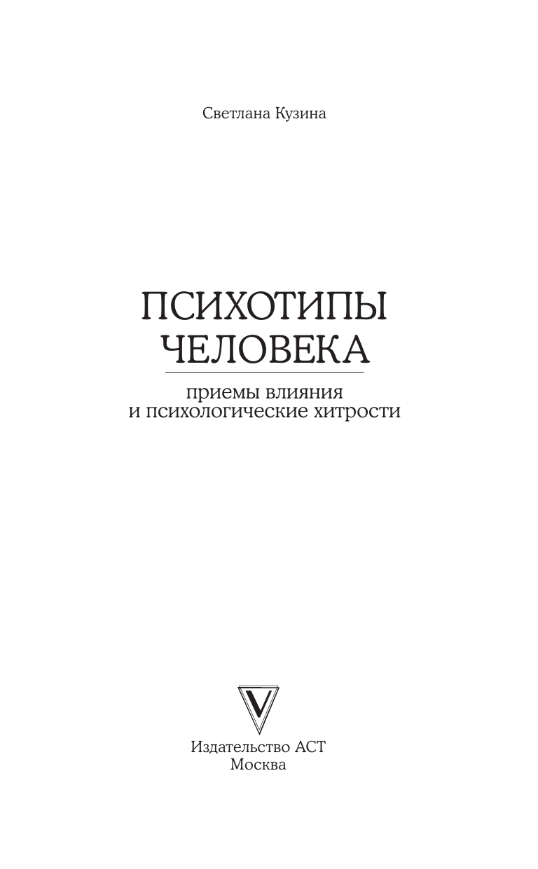 Кузина Светлана Валерьевна Психотипы человека: приемы влияния и психологические хитрости - страница 2