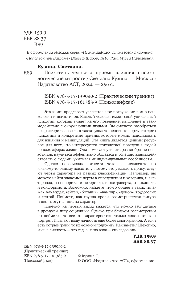 Кузина Светлана Валерьевна Психотипы человека: приемы влияния и психологические хитрости - страница 3
