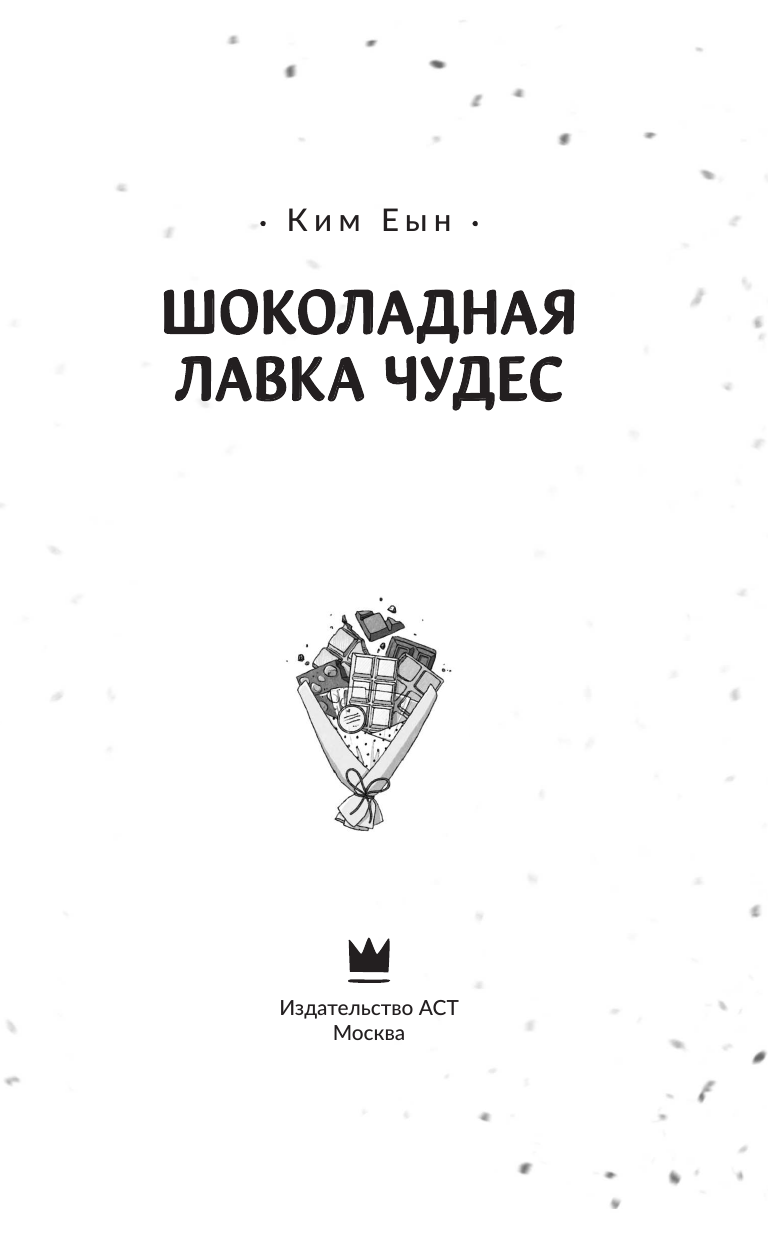 Ким Еын Шоколадная лавка чудес - страница 3