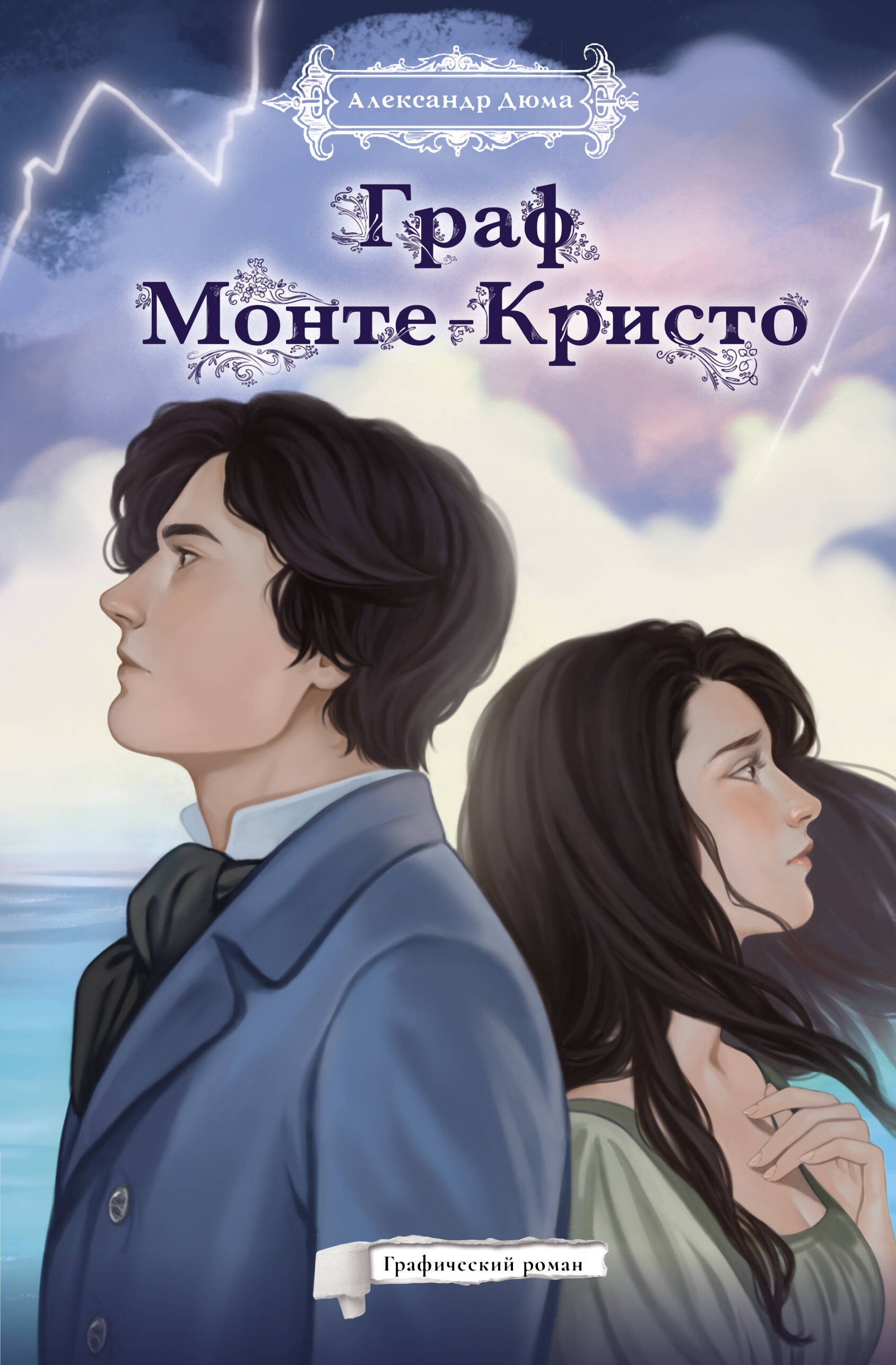 Дюма Александр Граф Монте-Кристо. Графический роман - страница 0