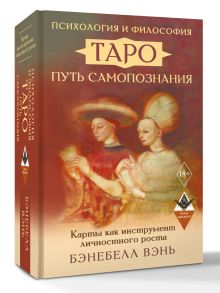 Психология и философия Таро — путь самопознания. Карты как инструмент личностного роста