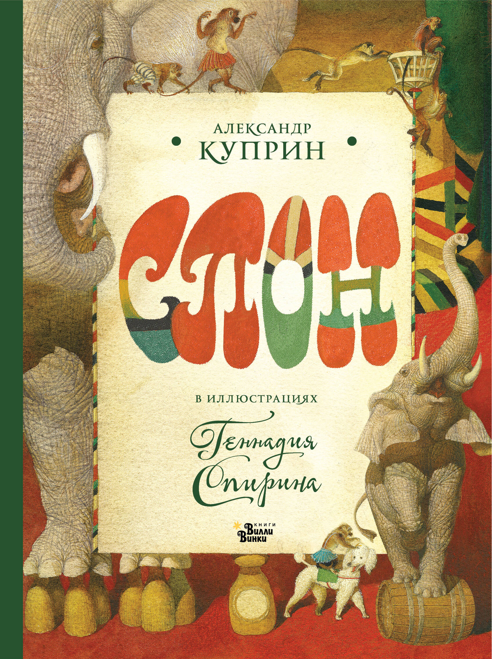 Куприн Александр Иванович, Спирин Геннадий Константинович Слон в илл. Г. Спирина - страница 0