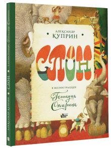 Слон в илл. Г. Спирина