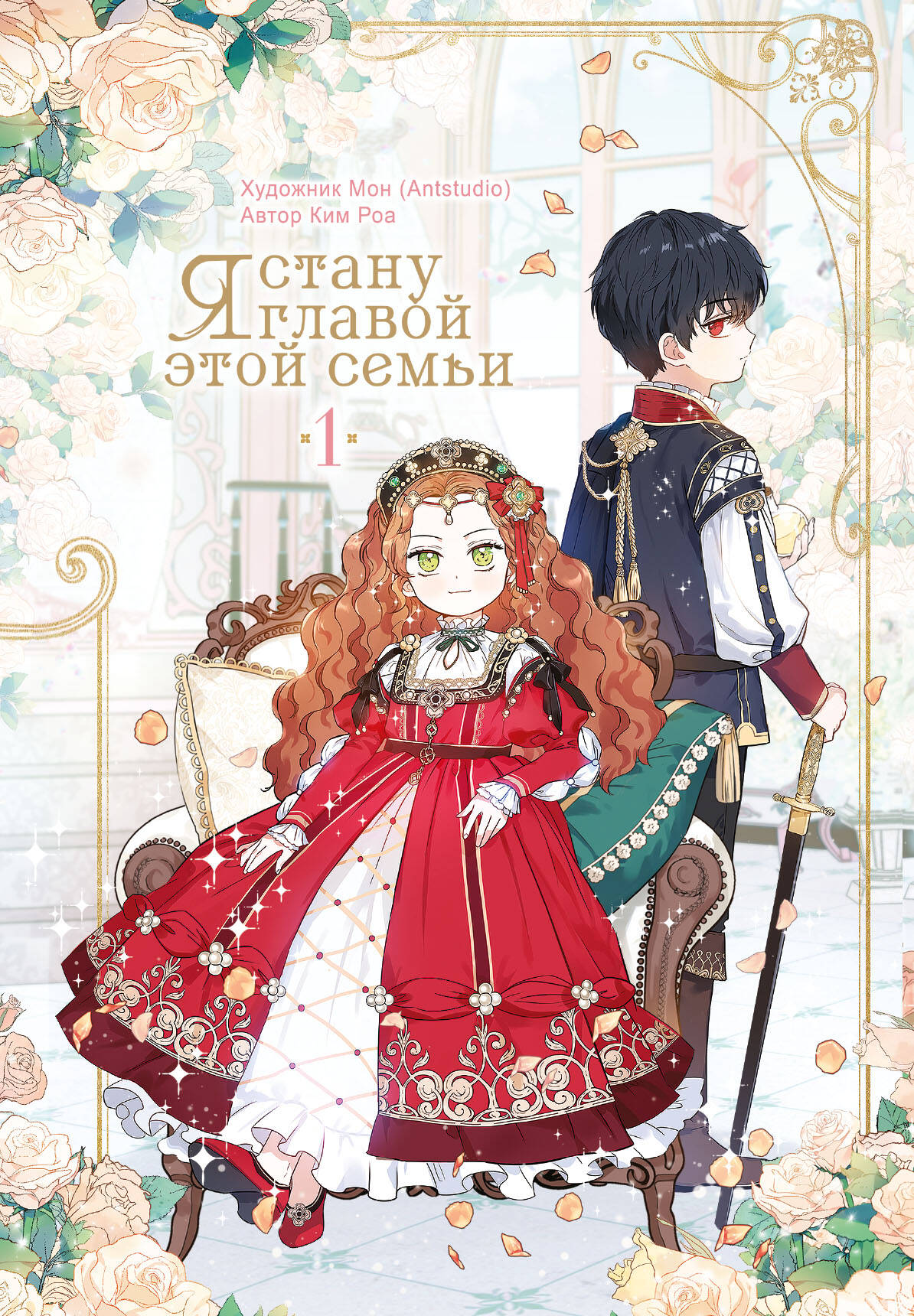 Ким Роа, Мон Я стану главой этой семьи. Том 1 - страница 0