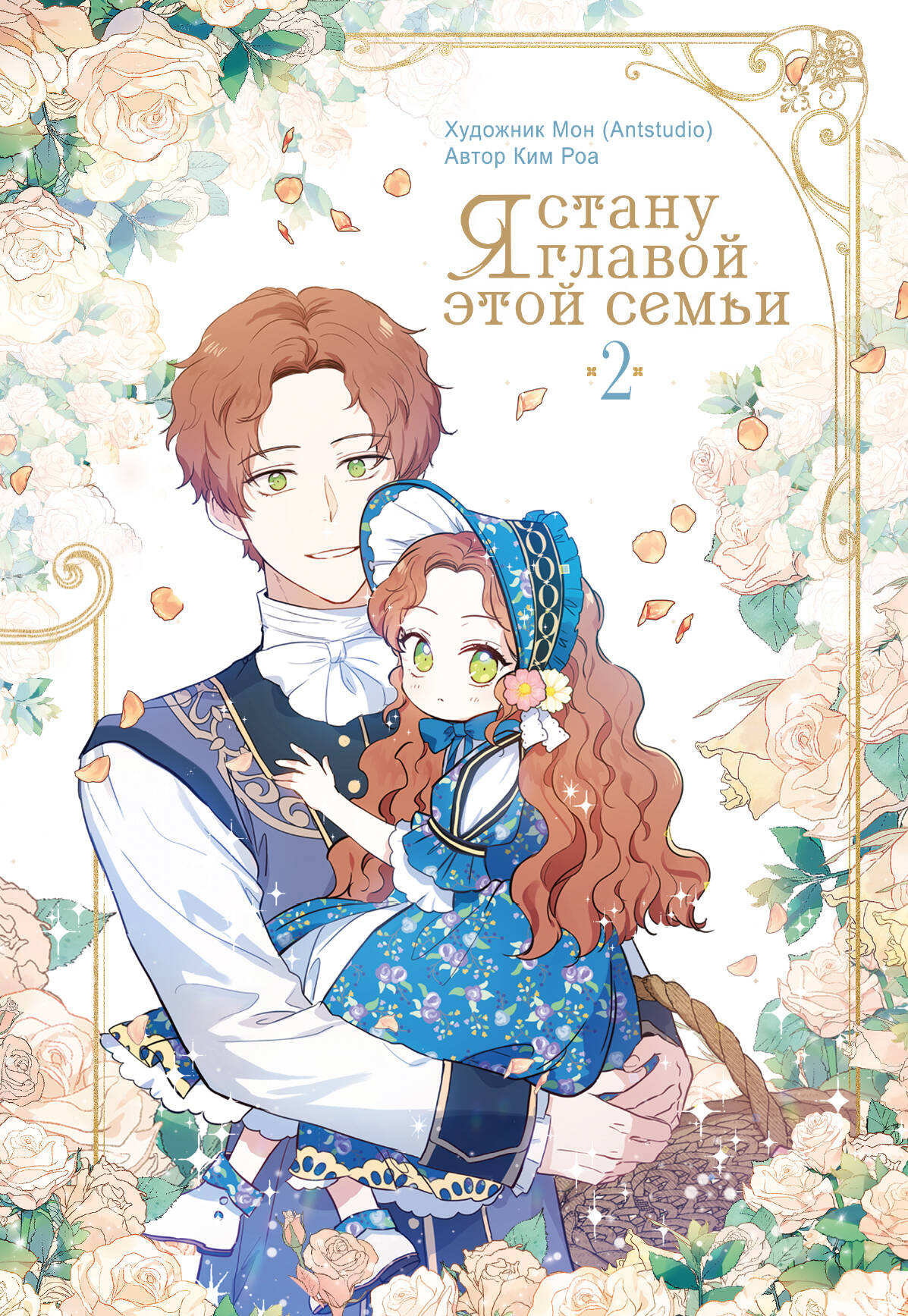 Ким Роа, Мон Я стану главой этой семьи. Том 2 - страница 0