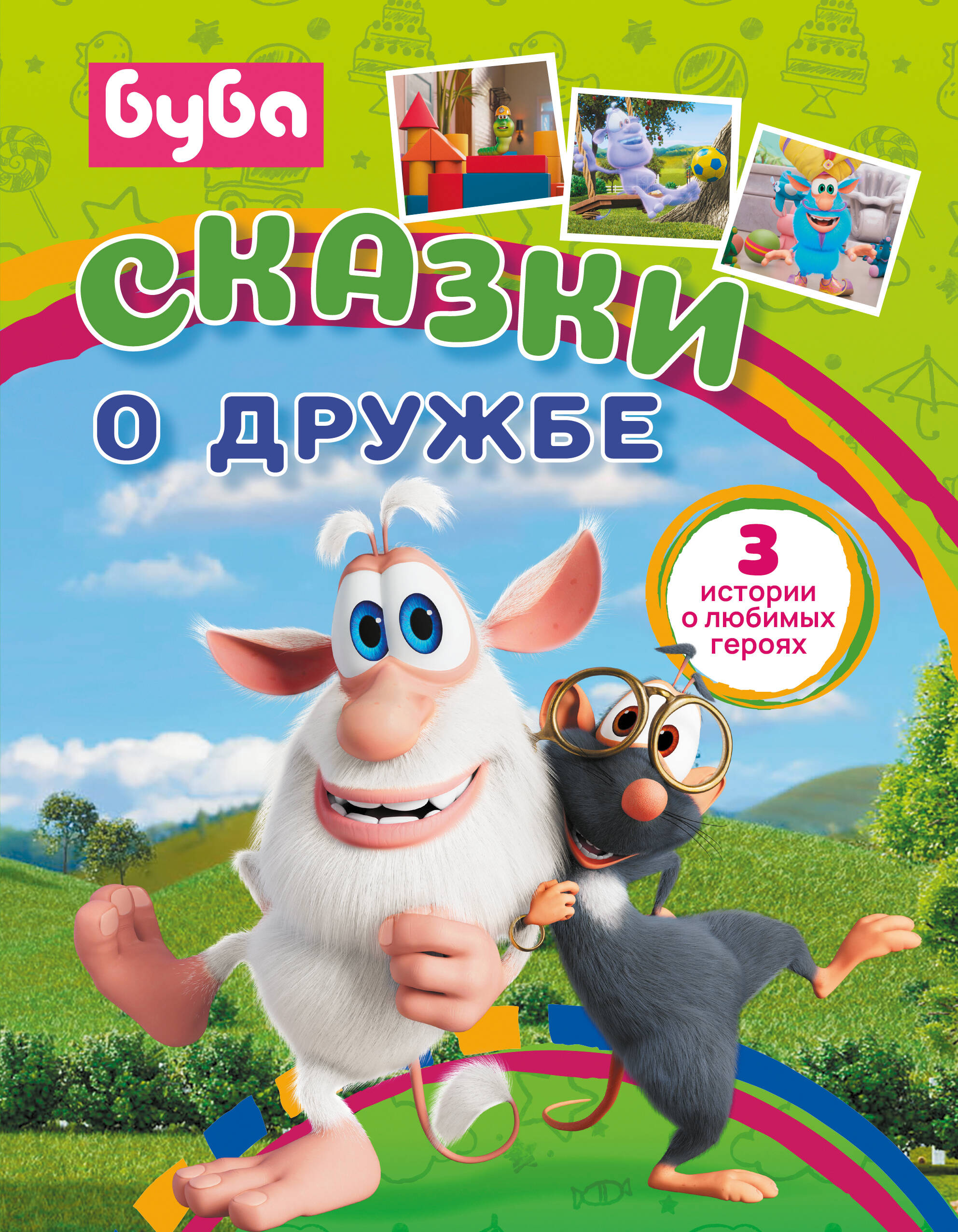  Буба. Сказки о дружбе - страница 0
