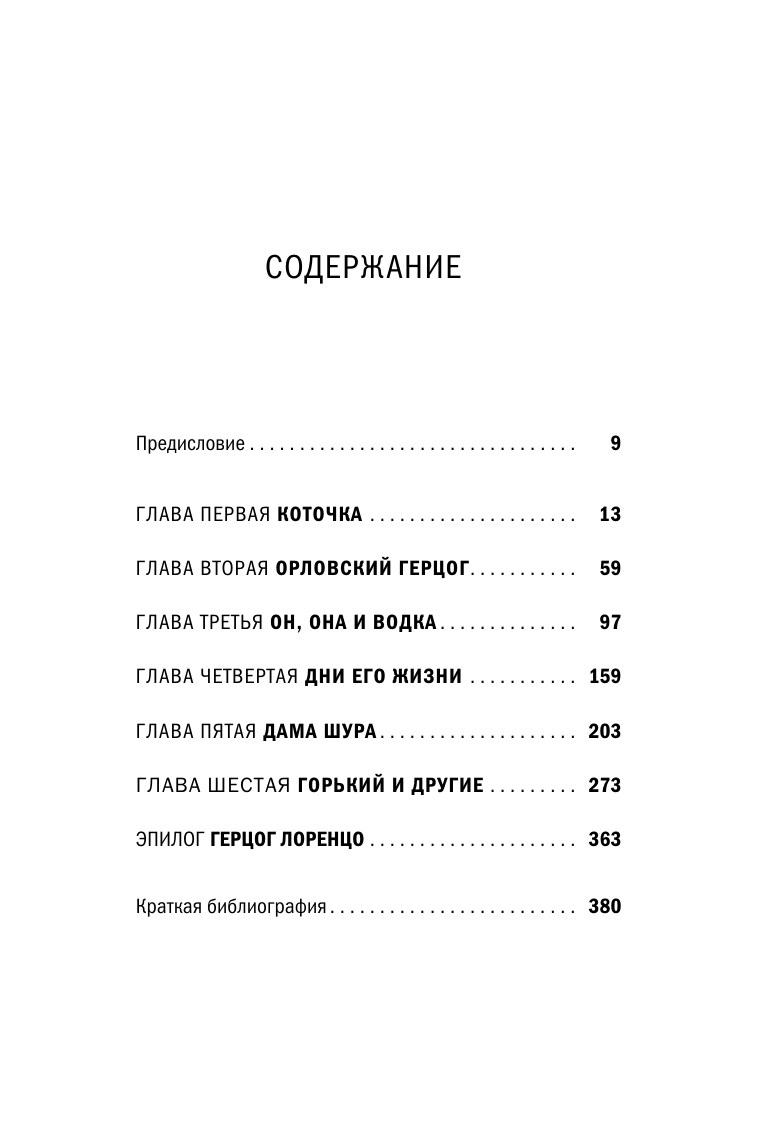 Басинский Павел Валерьевич Леонид Андреев: Герцог Лоренцо - страница 1