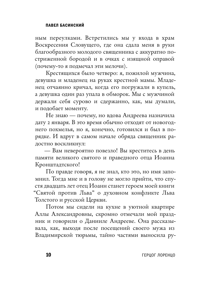 Басинский Павел Валерьевич Леонид Андреев: Герцог Лоренцо - страница 4