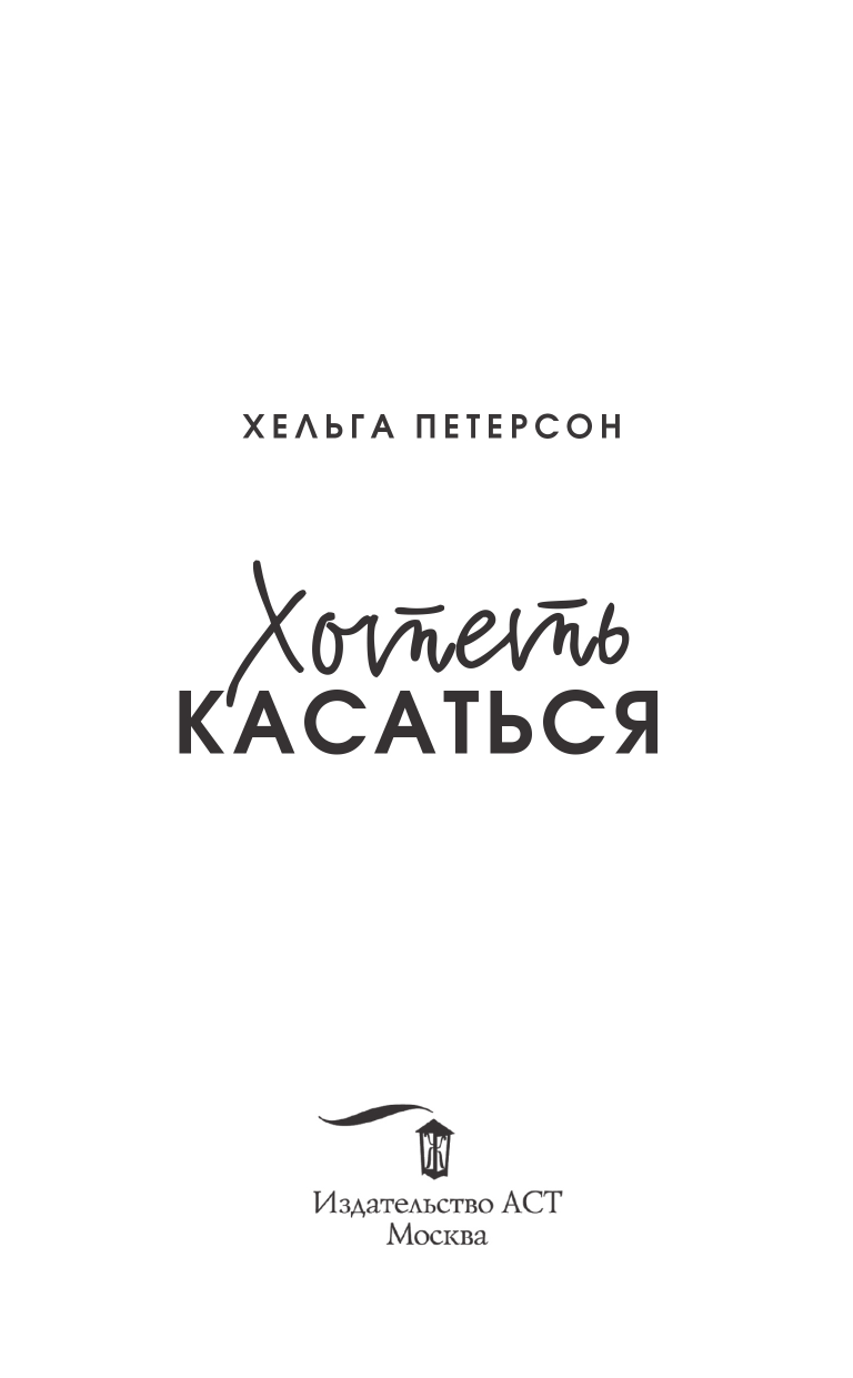 Петерсон Хельга  Хотеть касаться - страница 1