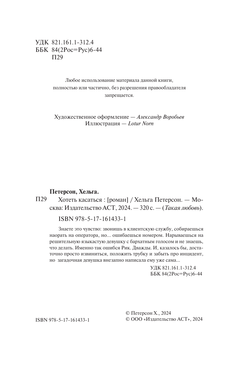 Петерсон Хельга  Хотеть касаться - страница 2