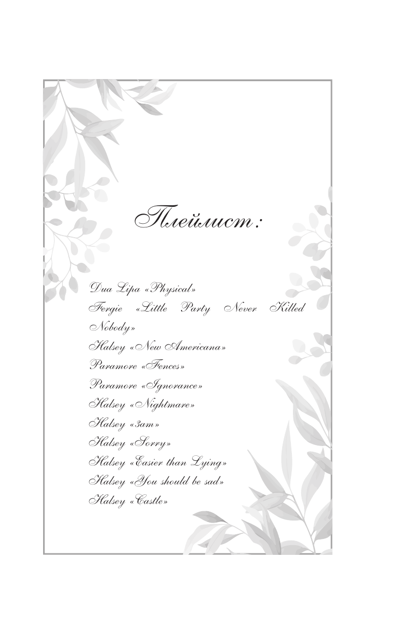 Петерсон Хельга  Хотеть касаться - страница 3