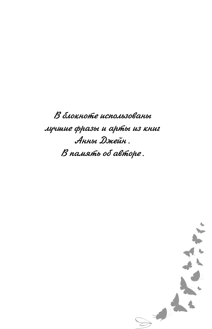 Джейн Анна  Anna Jane Dream Book - страница 2