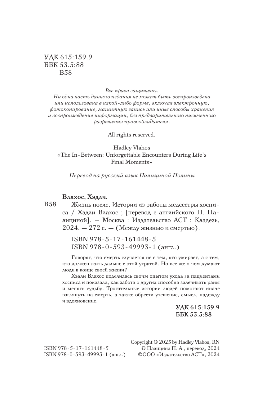 Влахос Хэдли Жизнь после. Истории из работы медсестры хосписа - страница 1