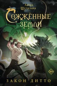 Щучкина Анна Александровна — Сожженные земли. Закон дитто