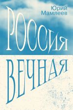 Россия Вечная