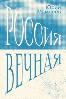Россия Вечная