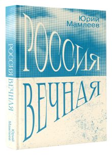 Россия Вечная