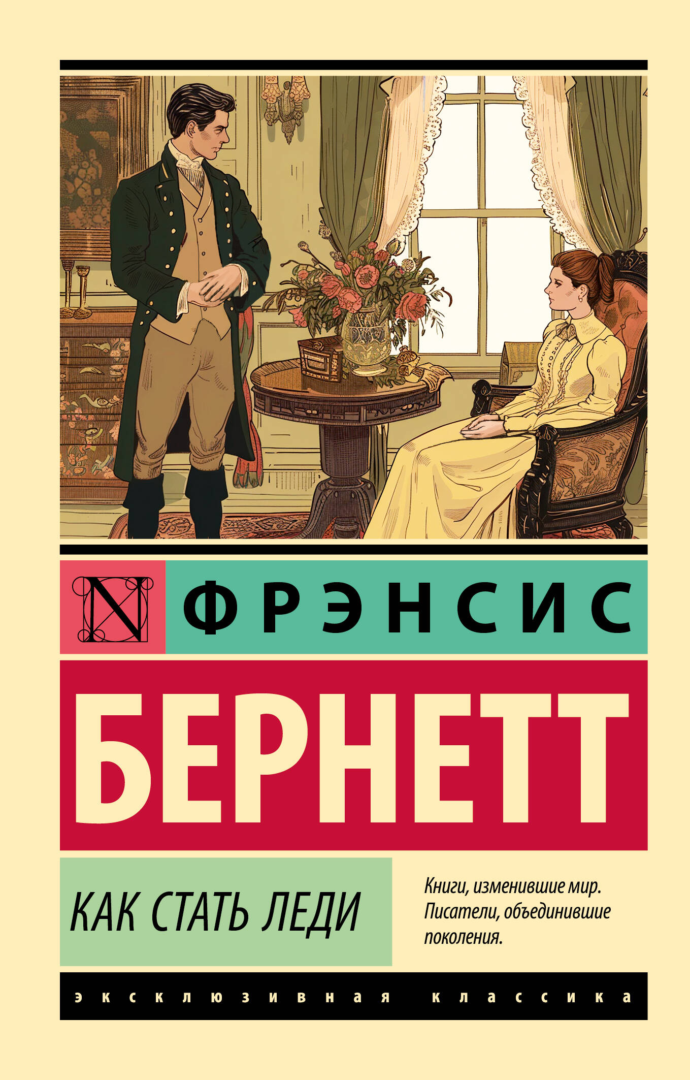 Бернетт Фрэнсис Ходжсон Как стать леди - страница 0