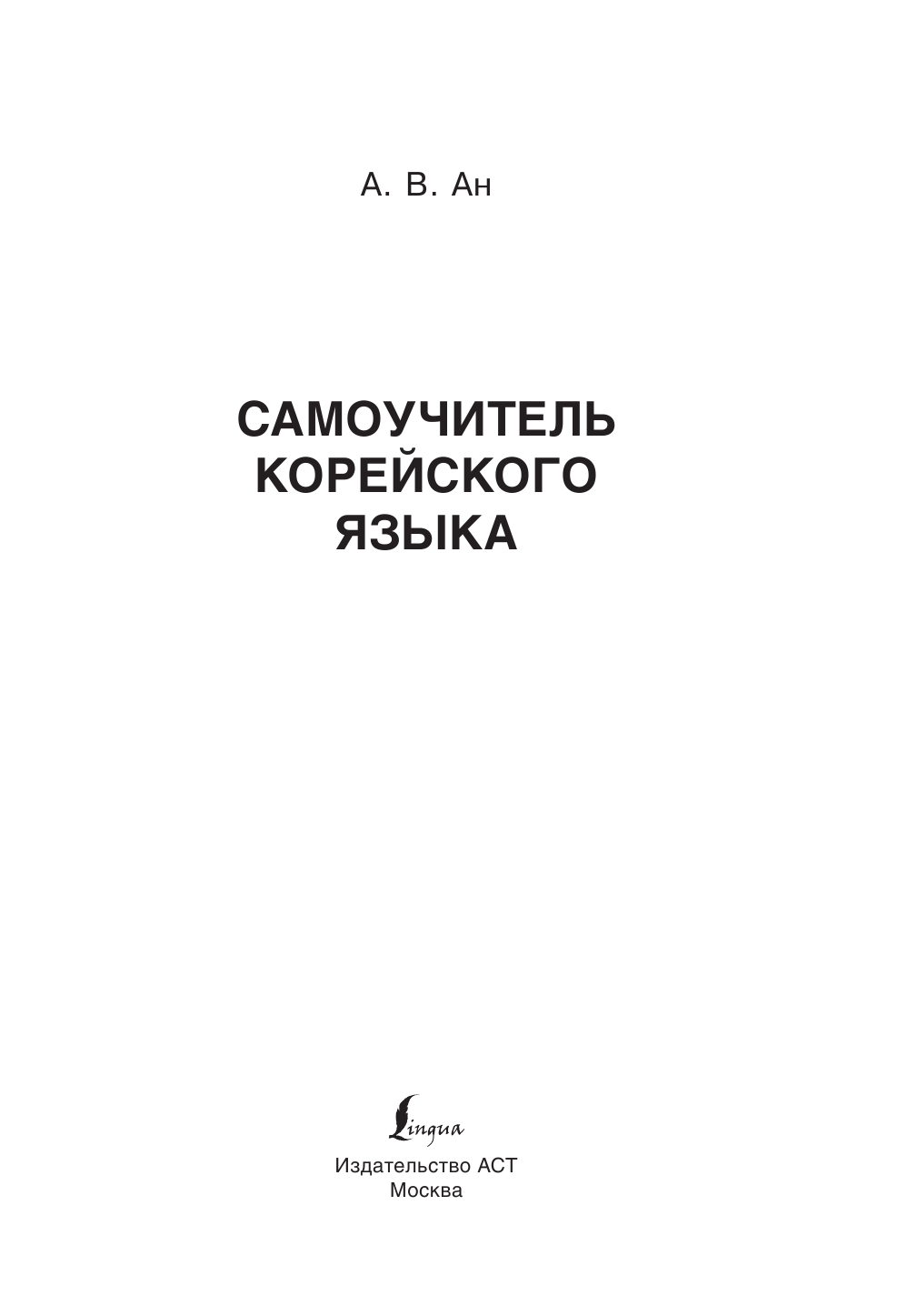 Финагина Наталья Игоревна, Войцехович Анастасия Александровна Самоучитель корейского языка - страница 4