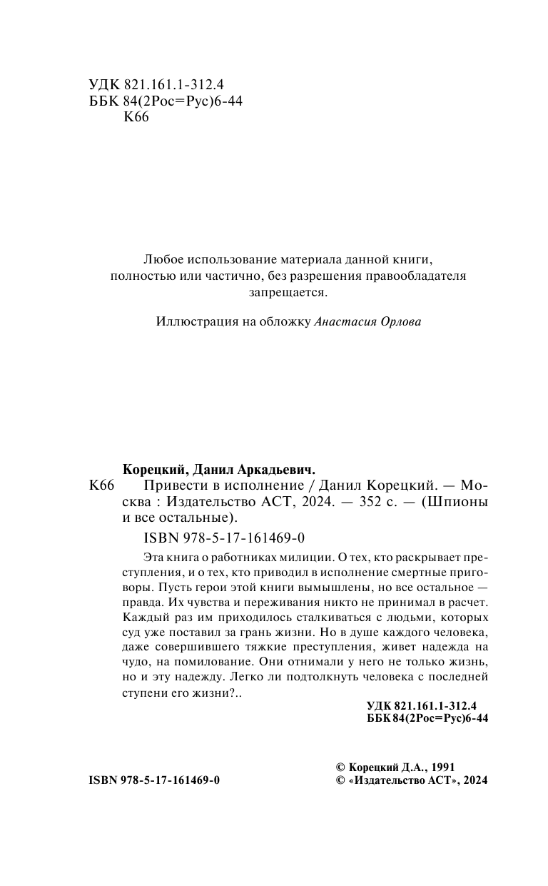 Корецкий Данил Аркадьевич Привести в исполнение - страница 3