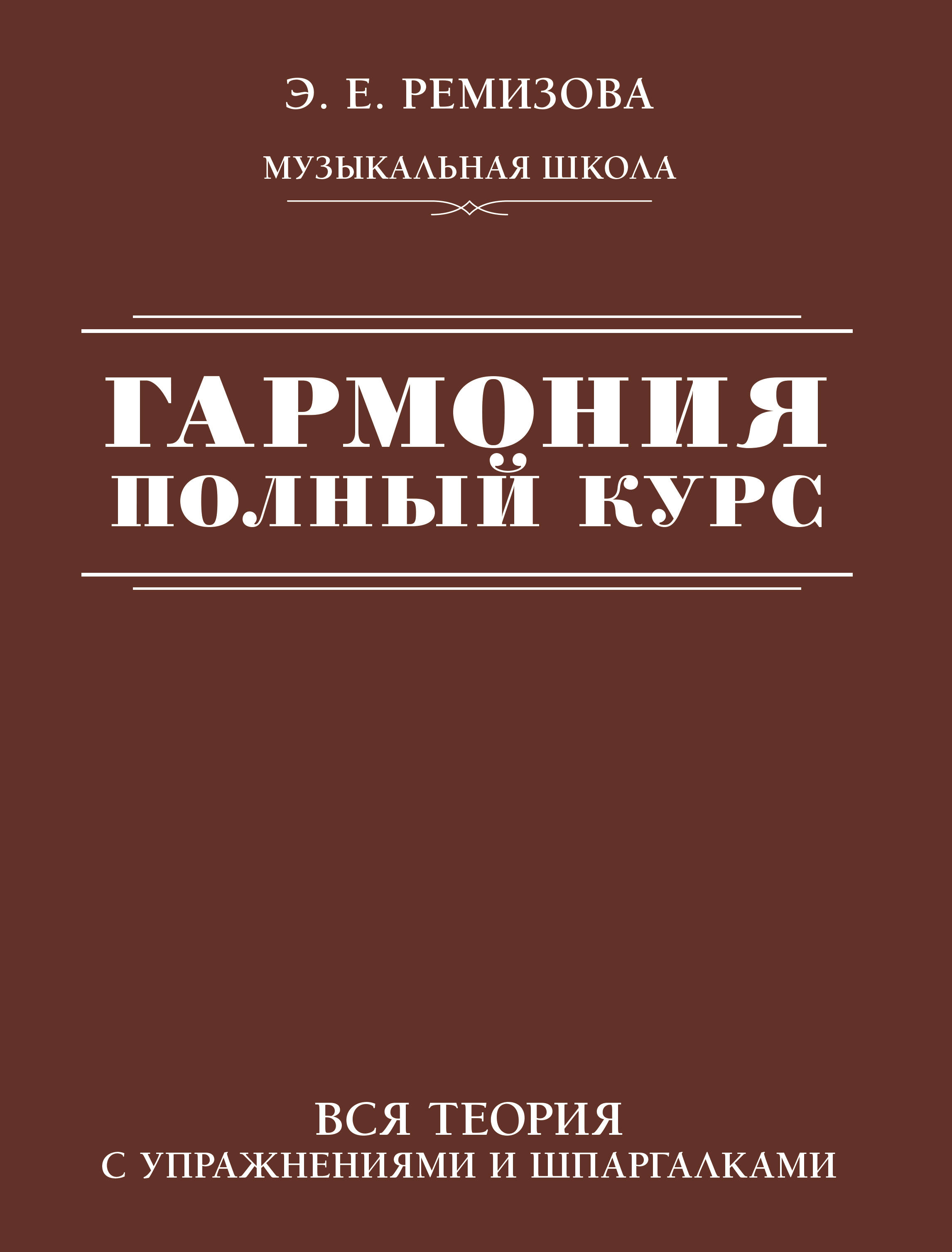 Ремизова Эмилия Евгеньевна Гармония. Полный курс: вся теория с упражнениями и шпаргалками - страница 0