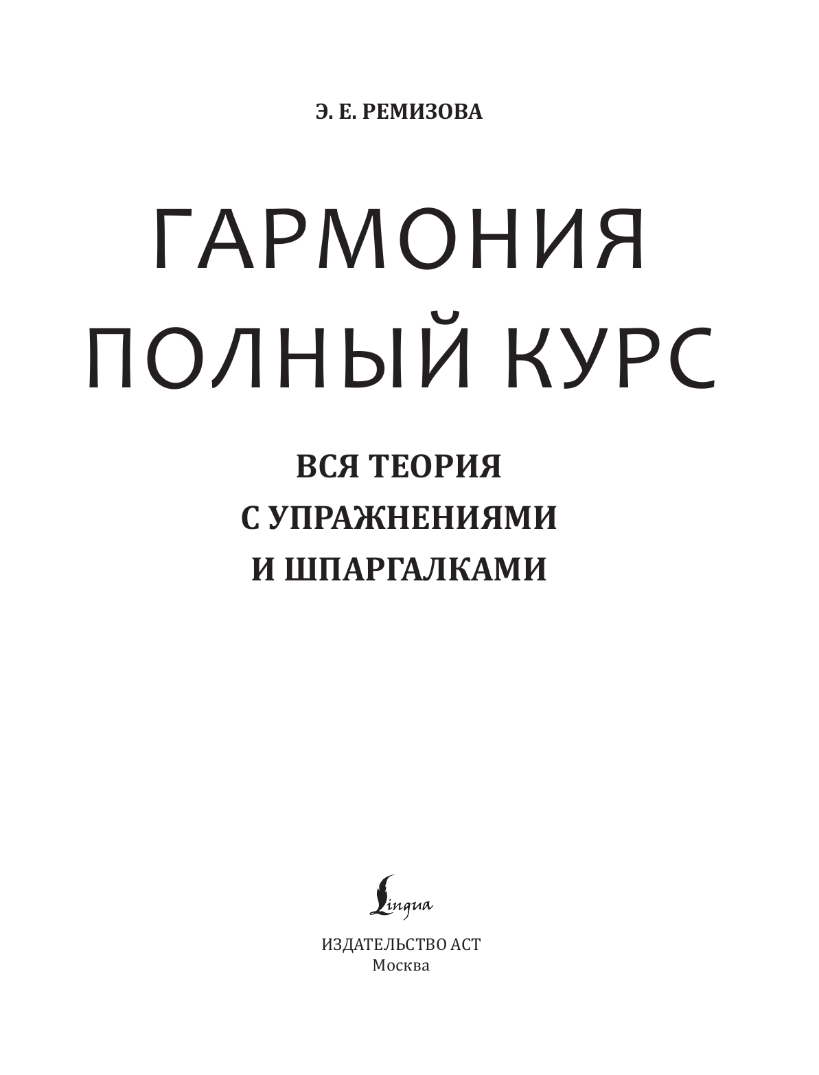 Ремизова Эмилия Евгеньевна Гармония. Полный курс: вся теория с упражнениями и шпаргалками - страница 2