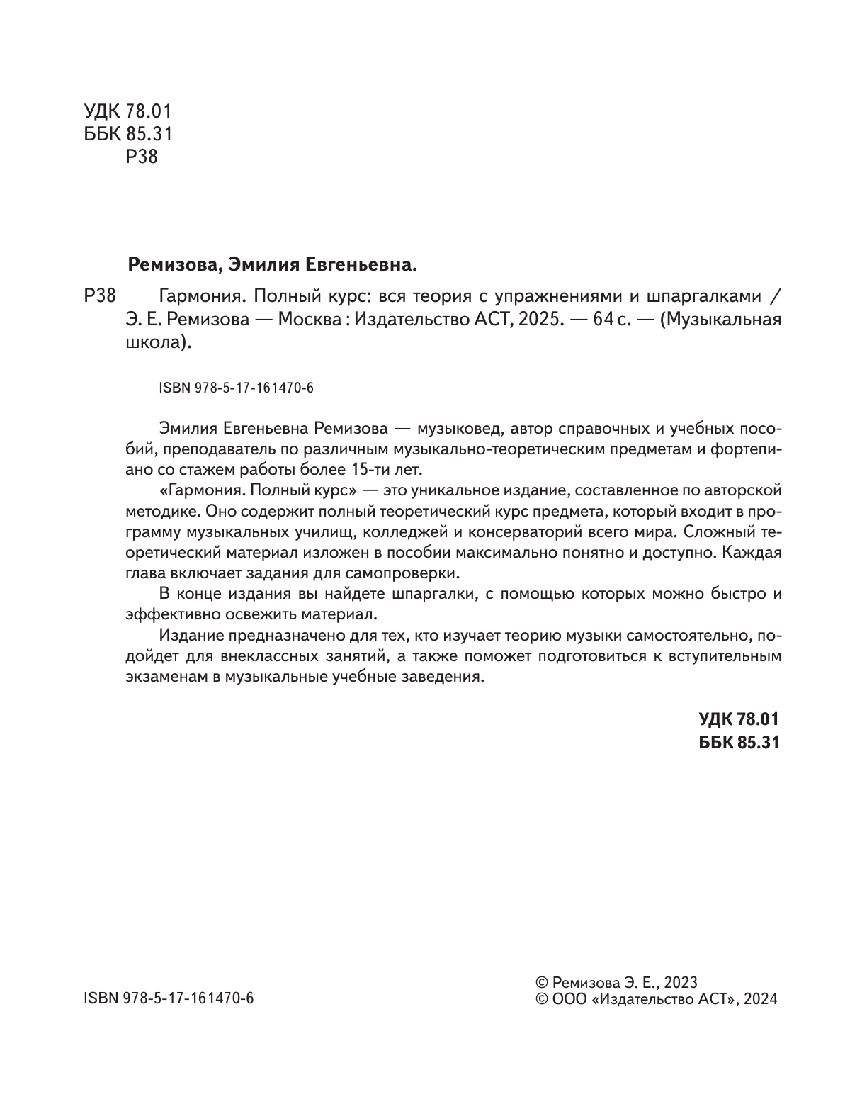 Ремизова Эмилия Евгеньевна Гармония. Полный курс: вся теория с упражнениями и шпаргалками - страница 3