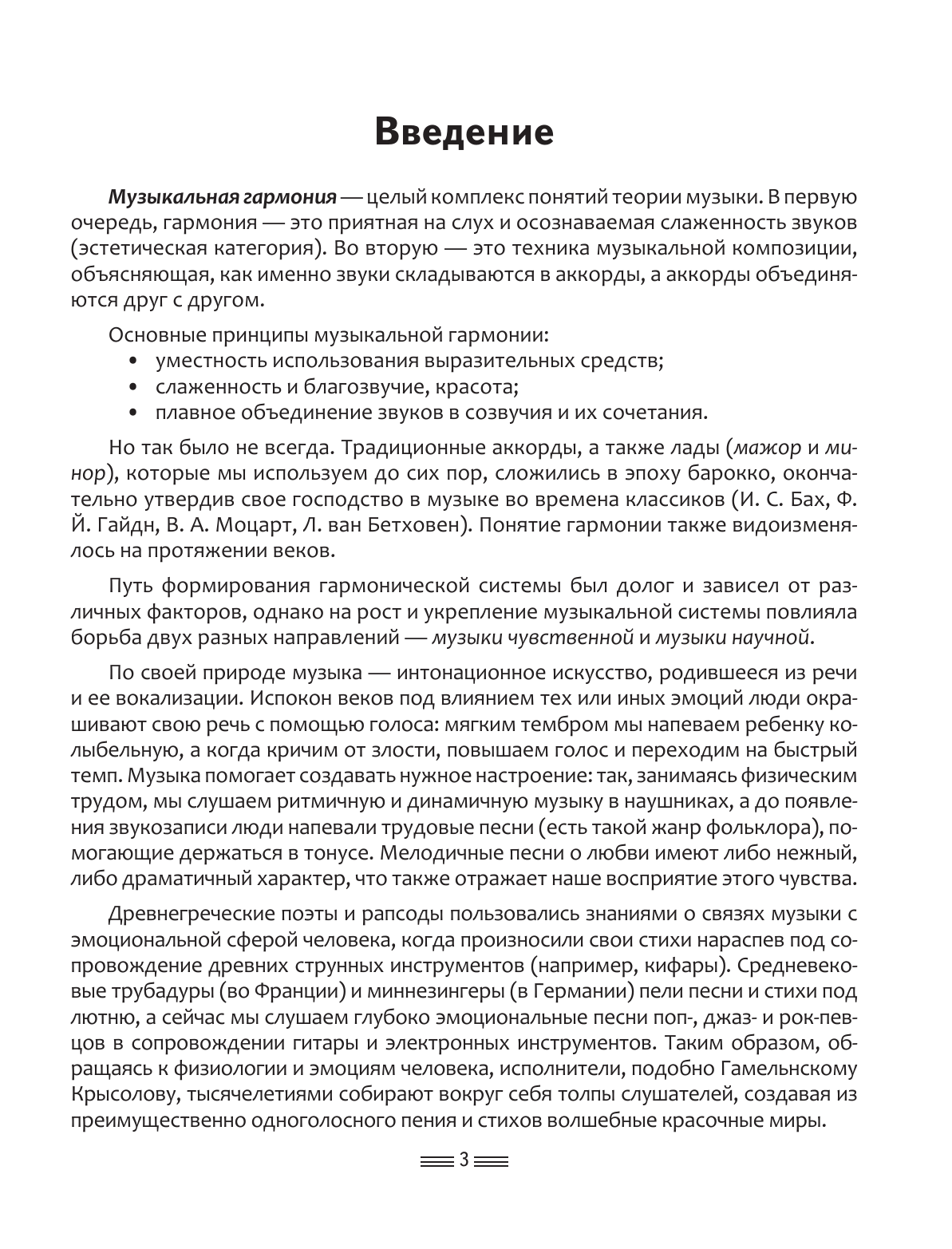 Ремизова Эмилия Евгеньевна Гармония. Полный курс: вся теория с упражнениями и шпаргалками - страница 4