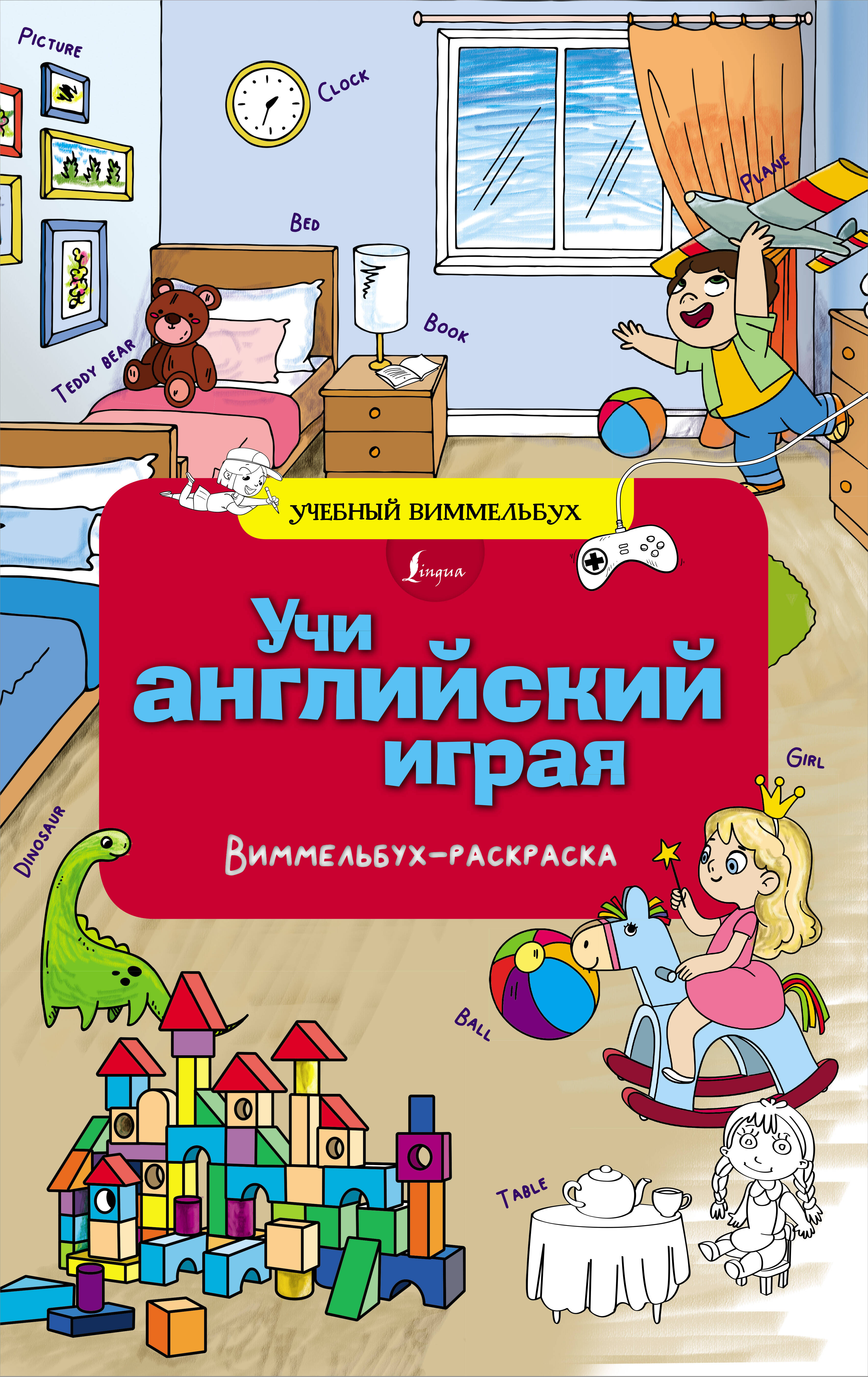  Учи английский играя. Виммельбух-раскраска - страница 0